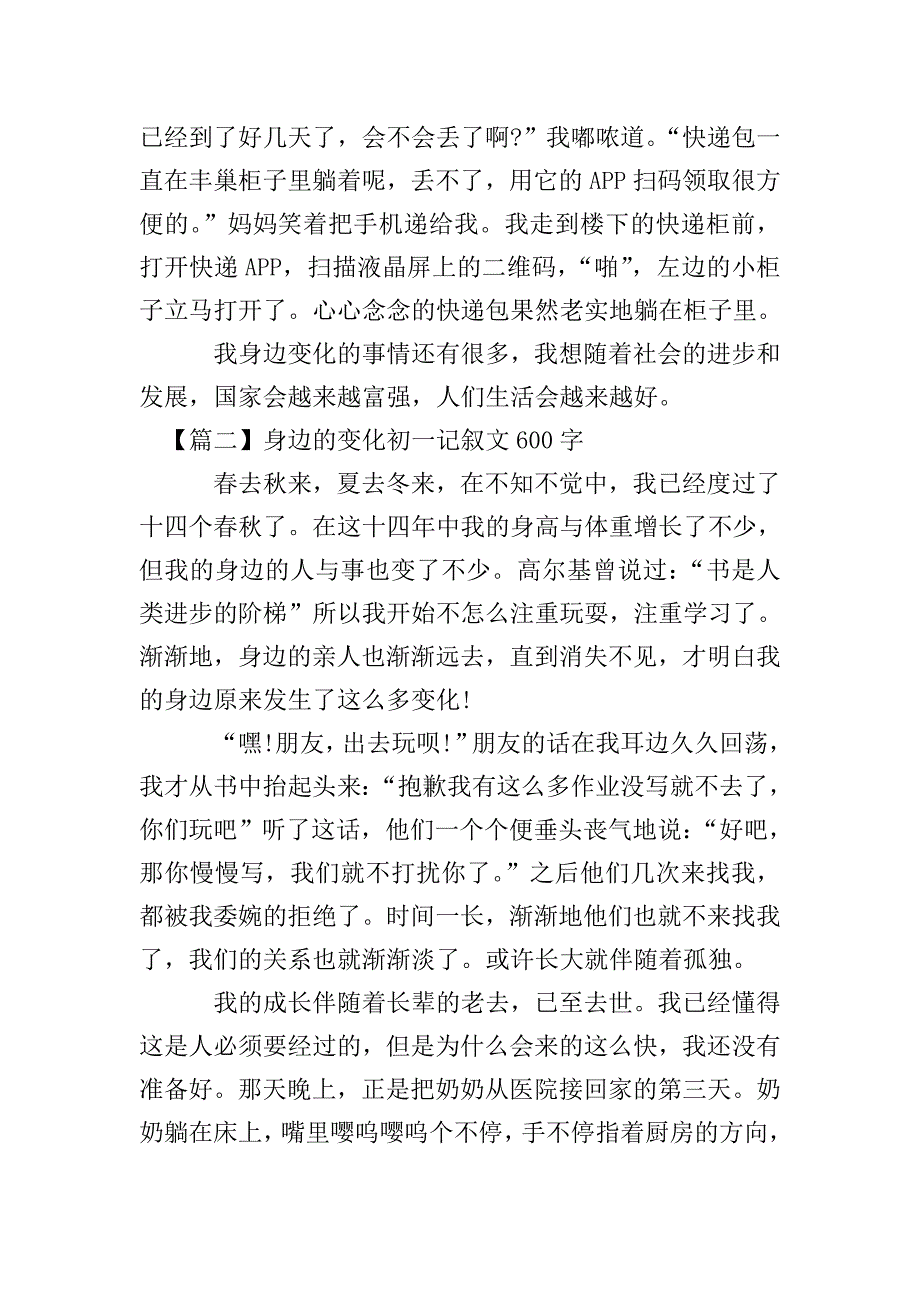 身边的变化初一记叙文600字.doc_第2页