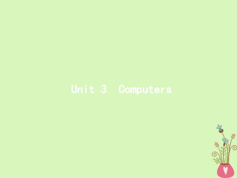 （浙江专用）2019届高三英语一轮复习 Unit 3 Computers课件 新人教版必修2_第1页