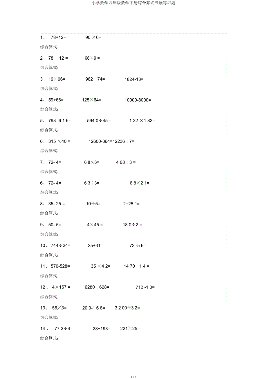 小学数学四年级数学下册综合算式专项练习题.docx_第1页