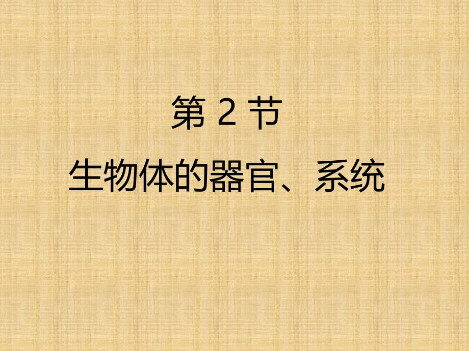 初中七年级生物上册242生物体的器官系统名师优质课件2新版新人教版_第1页