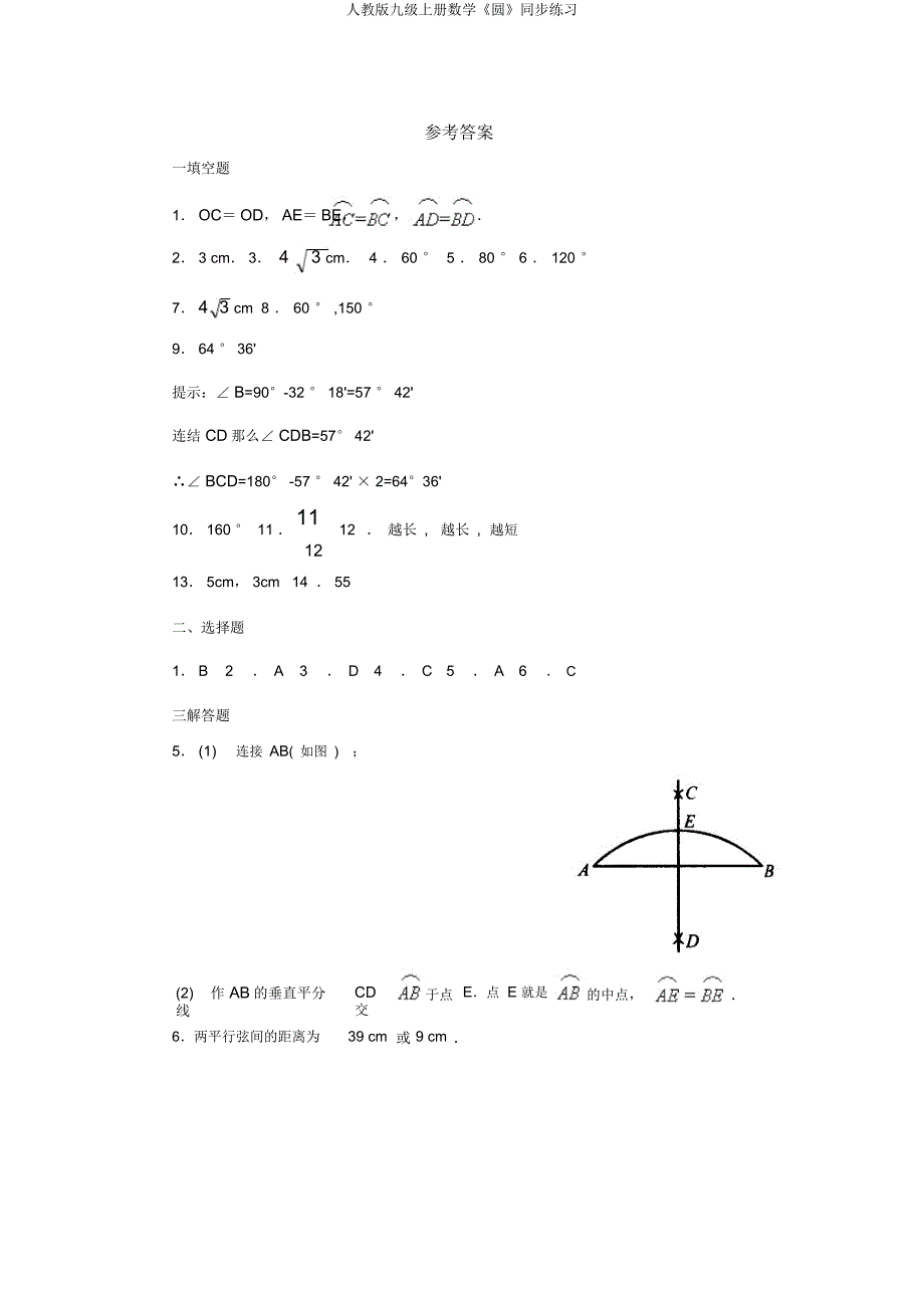人教九级上册数学《圆》同步练习.docx_第4页