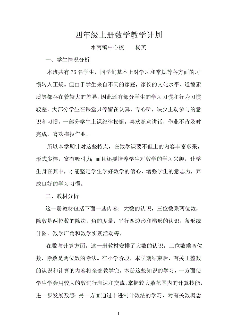 2014人教版小学数学四年级上册教学计划－－杨.doc_第1页