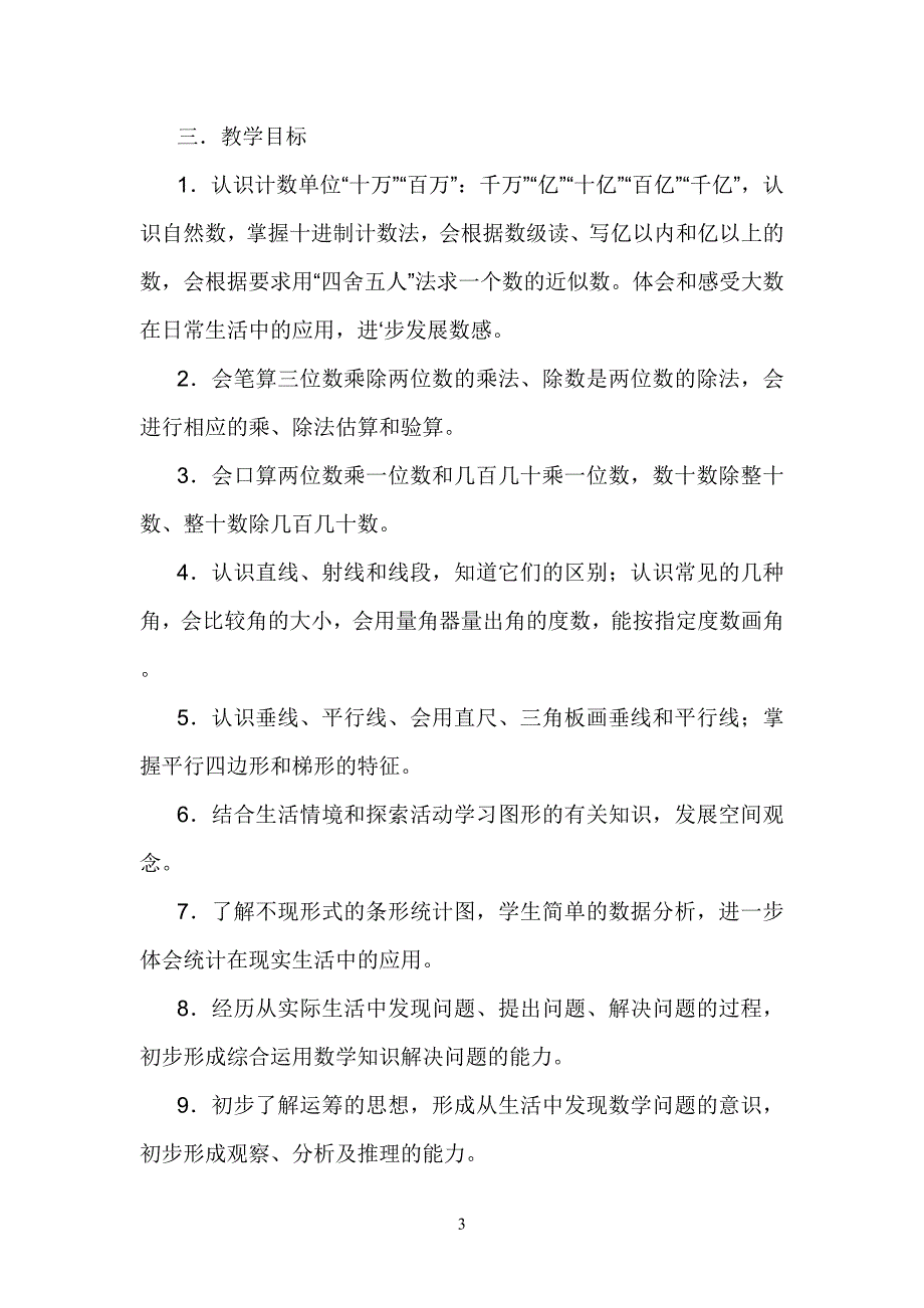 2014人教版小学数学四年级上册教学计划－－杨.doc_第3页