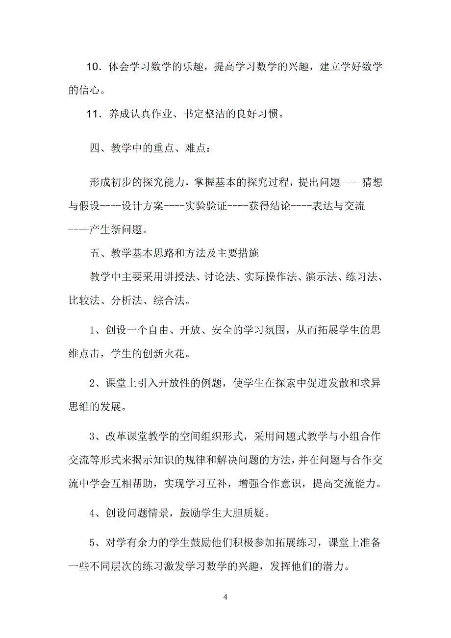 2014人教版小学数学四年级上册教学计划－－杨.doc_第4页