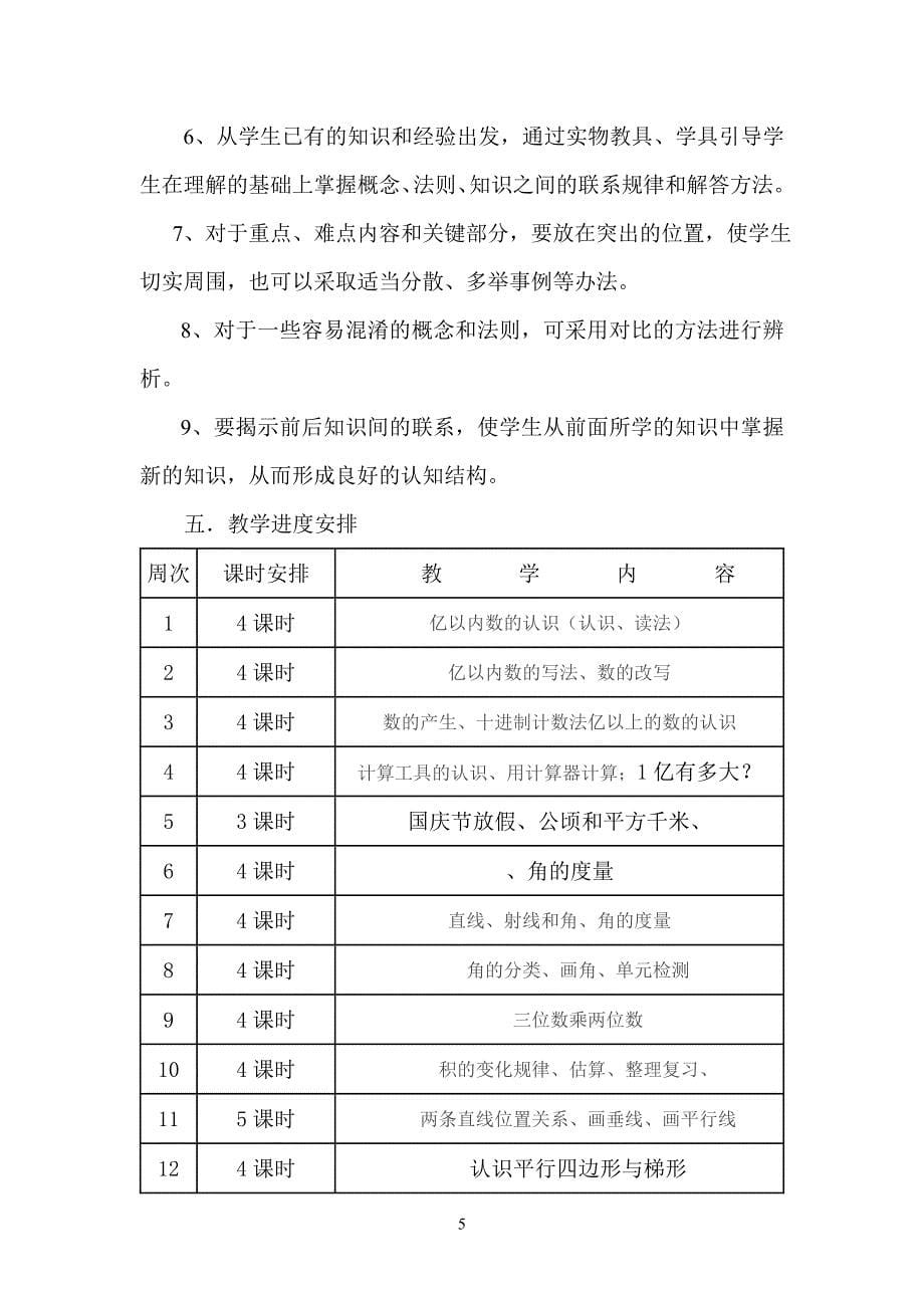 2014人教版小学数学四年级上册教学计划－－杨.doc_第5页