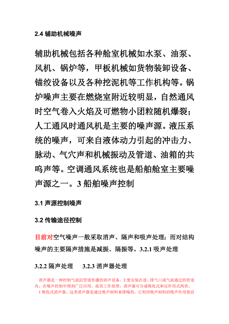 论船舶噪声的控制.docx_第5页