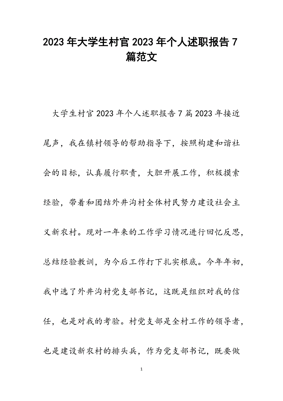 大学生村官2023年个人述职报告7篇.docx_第1页