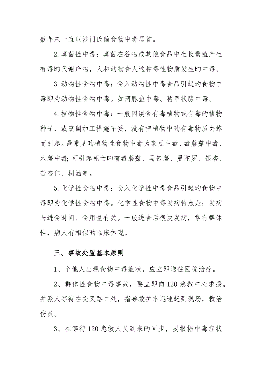 2023年食物中毒事故专项应急预案.docx_第4页