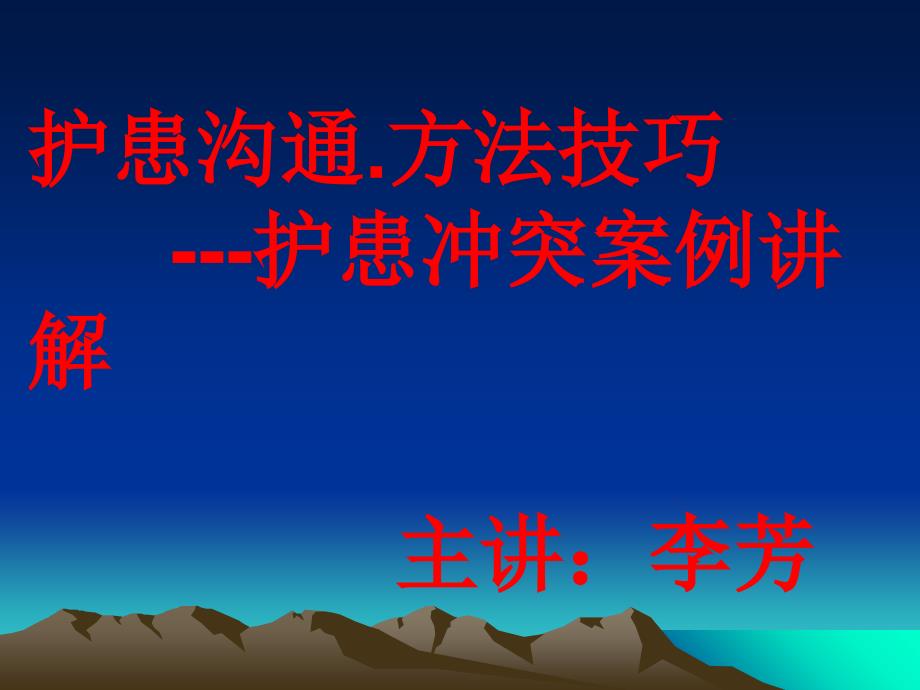 护患沟通方法技巧与护患纠纷案例讲解_第2页