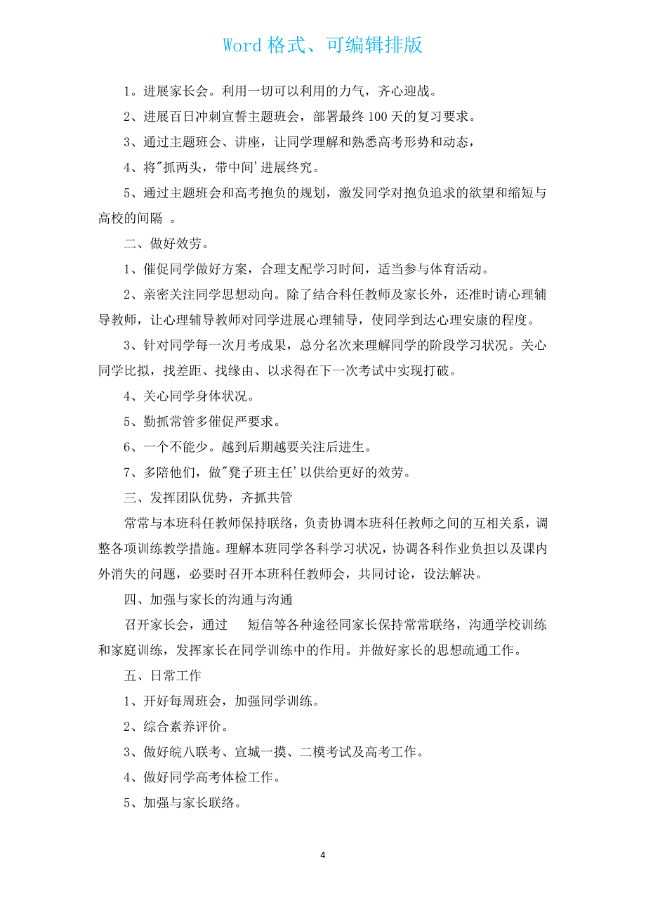 2022学校高三班主任工作计划（汇编20篇）.docx_第4页