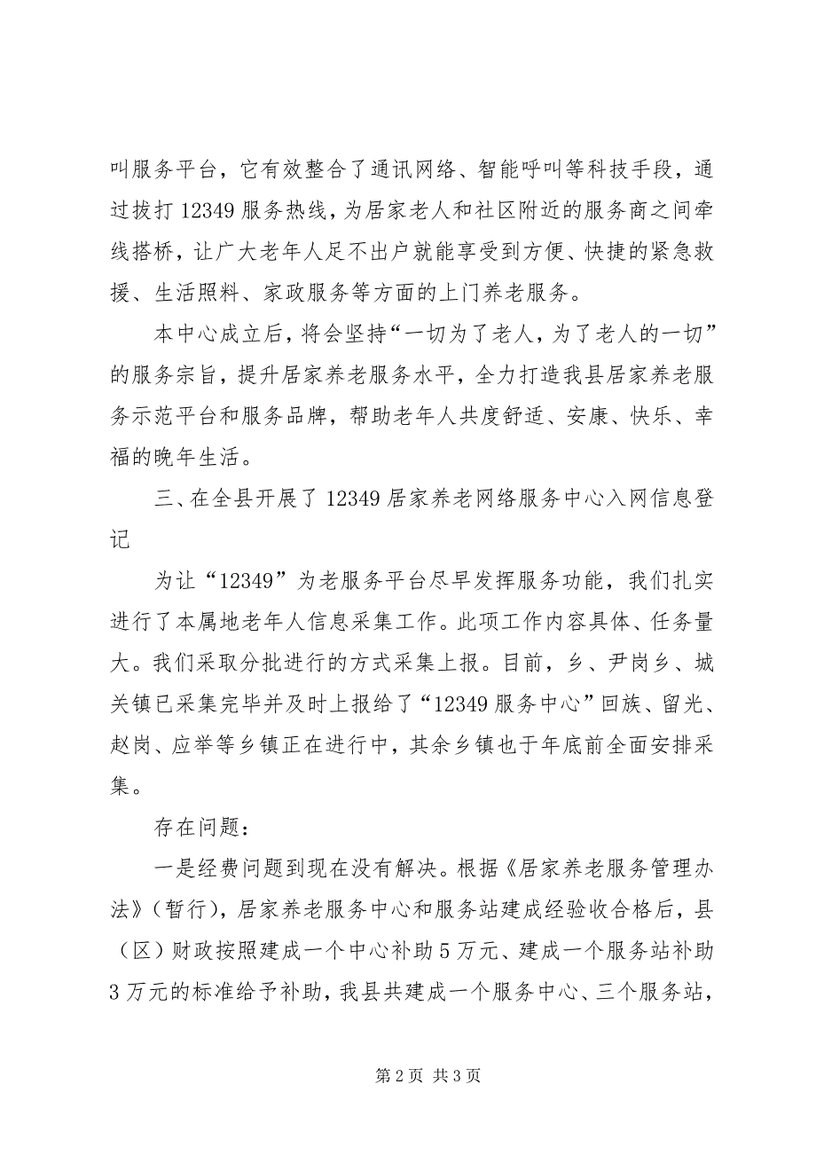 2023年城乡居家养老服务工作汇报.docx_第2页