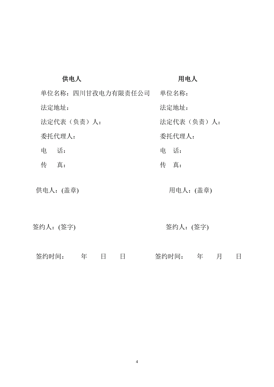 低压用电合同样板.doc_第4页