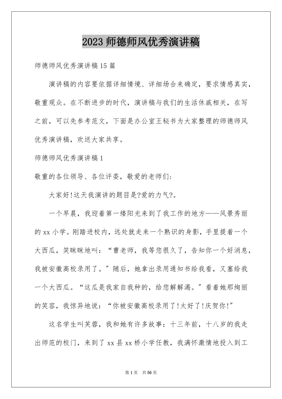 2023师德师风优秀演讲稿13范文.docx_第1页