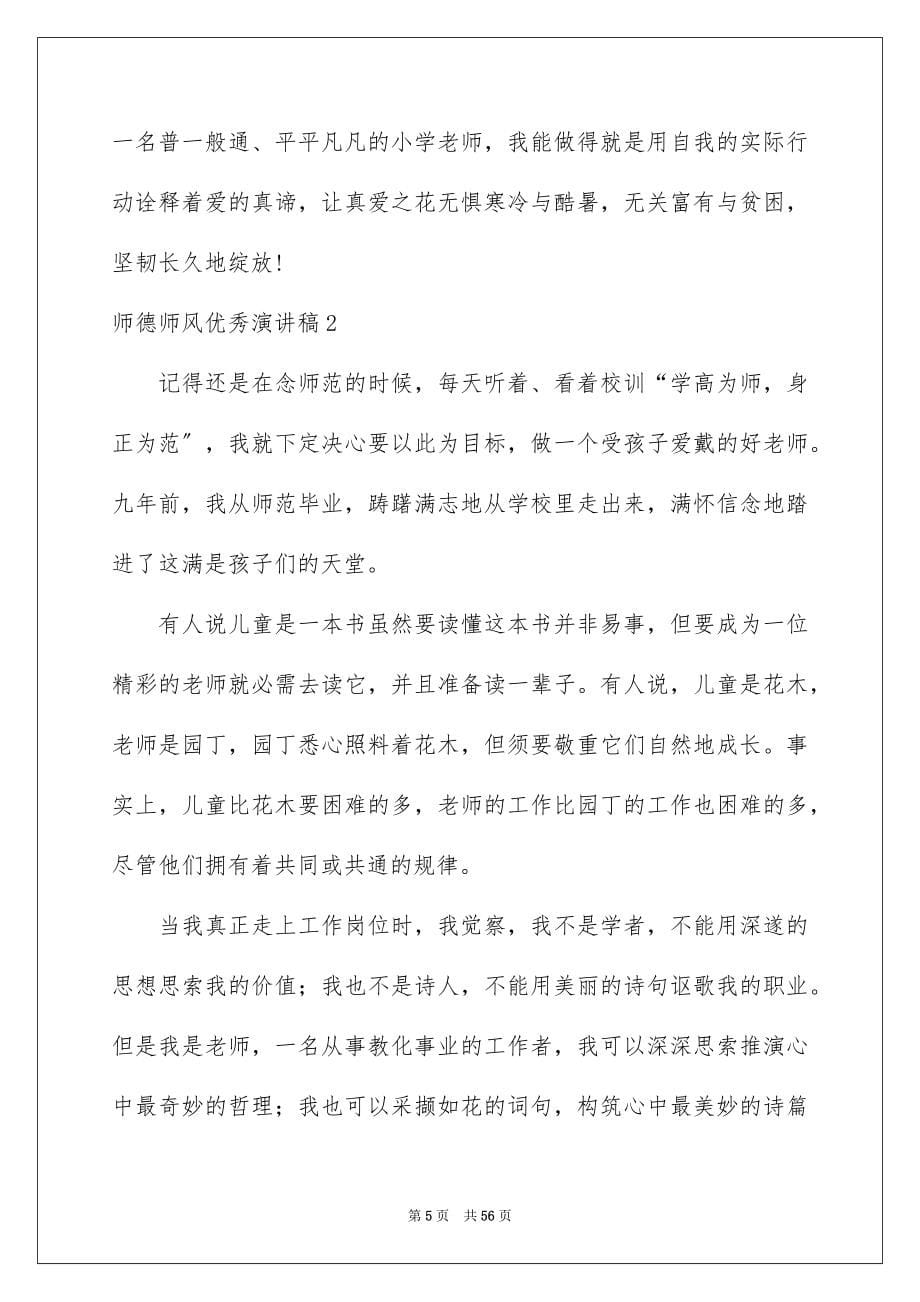 2023师德师风优秀演讲稿13范文.docx_第5页