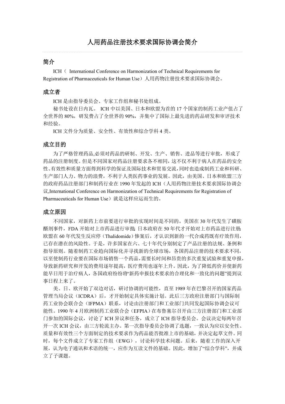 人用药品注册技术要求国际协调会(ICH)简介.doc_第1页