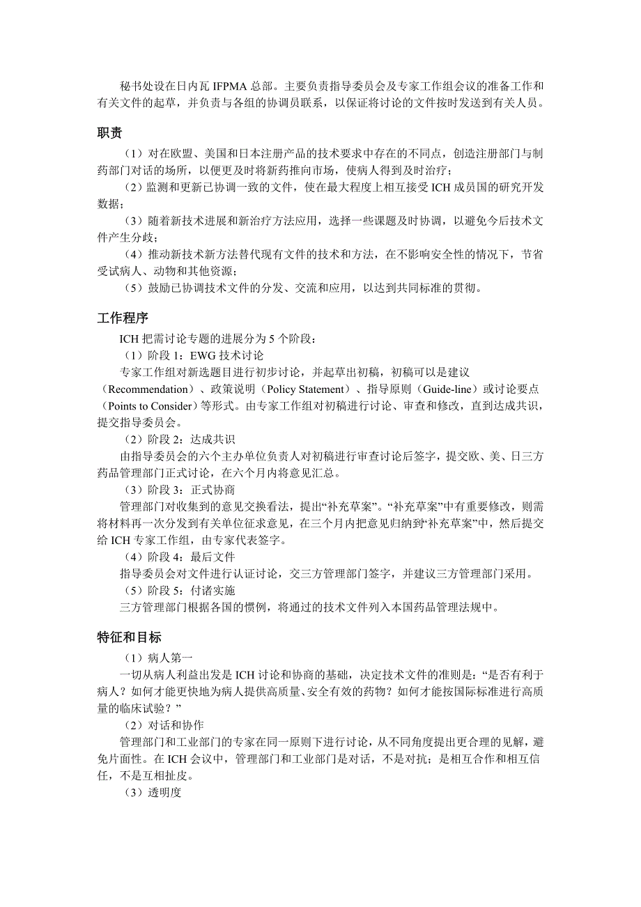 人用药品注册技术要求国际协调会(ICH)简介.doc_第3页