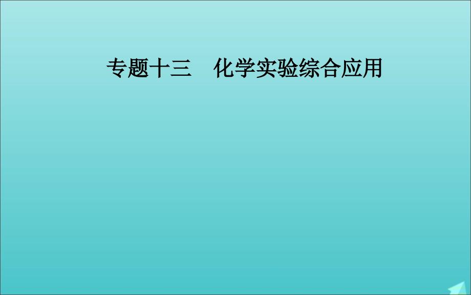 高考化学二轮复习第一部分专题十三考点2定量型综合实验课件_第1页