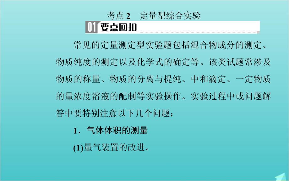 高考化学二轮复习第一部分专题十三考点2定量型综合实验课件_第2页