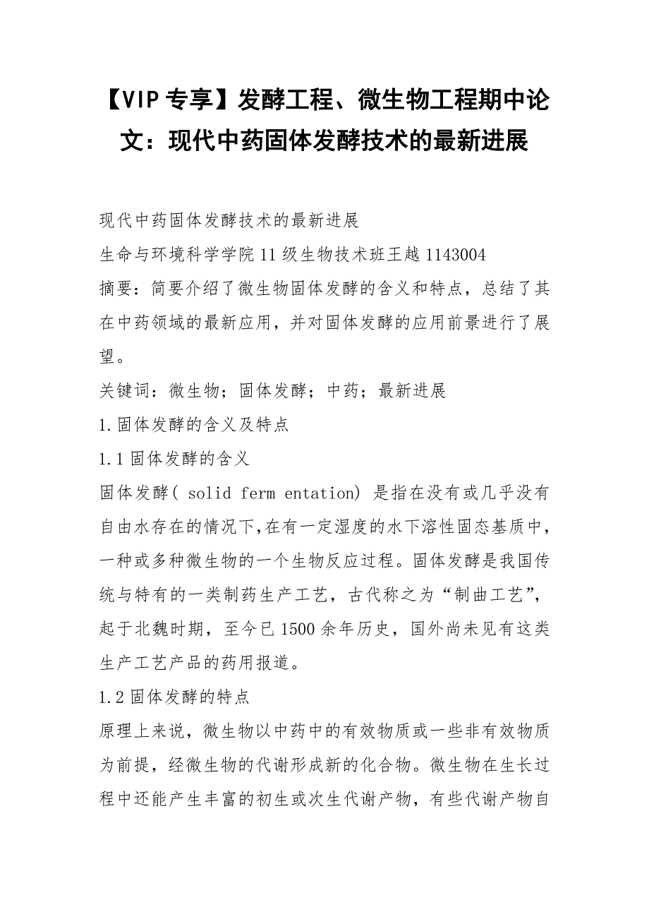 【VIP专享】发酵工程、微生物工程期中论文：现代中药固体发酵技术的最新进展_第1页