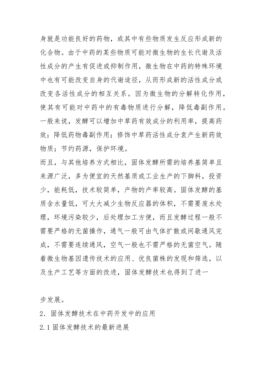 【VIP专享】发酵工程、微生物工程期中论文：现代中药固体发酵技术的最新进展_第2页