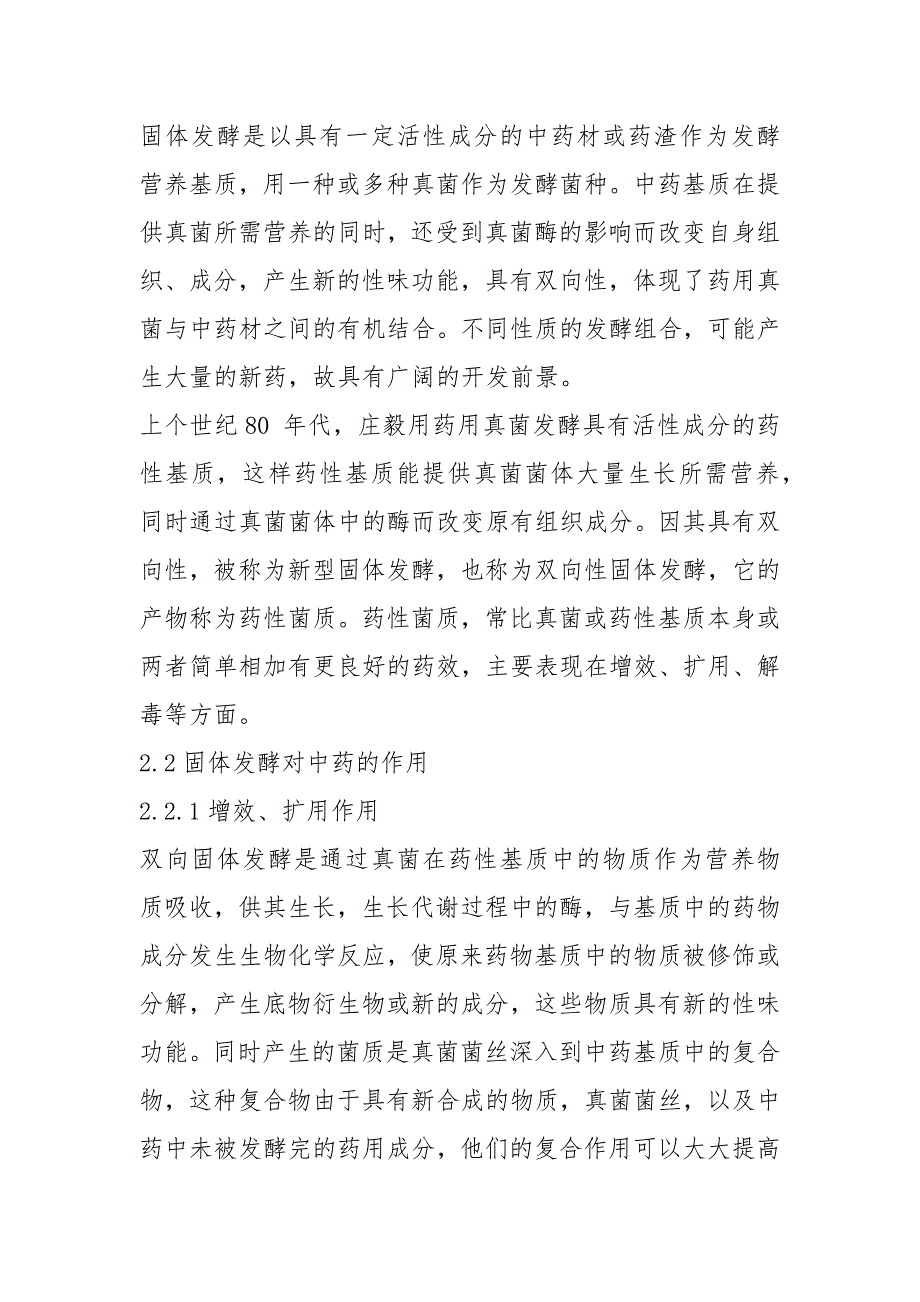 【VIP专享】发酵工程、微生物工程期中论文：现代中药固体发酵技术的最新进展_第3页