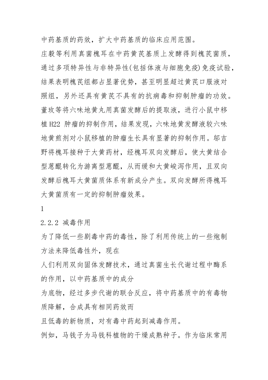 【VIP专享】发酵工程、微生物工程期中论文：现代中药固体发酵技术的最新进展_第4页