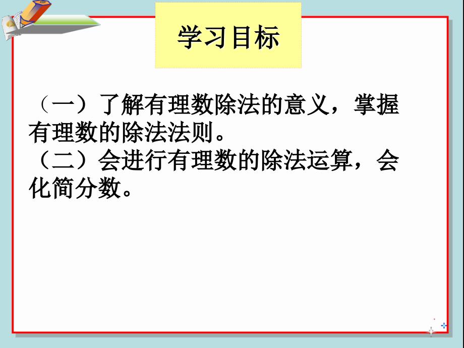 143有理数的除法（一）_第2页