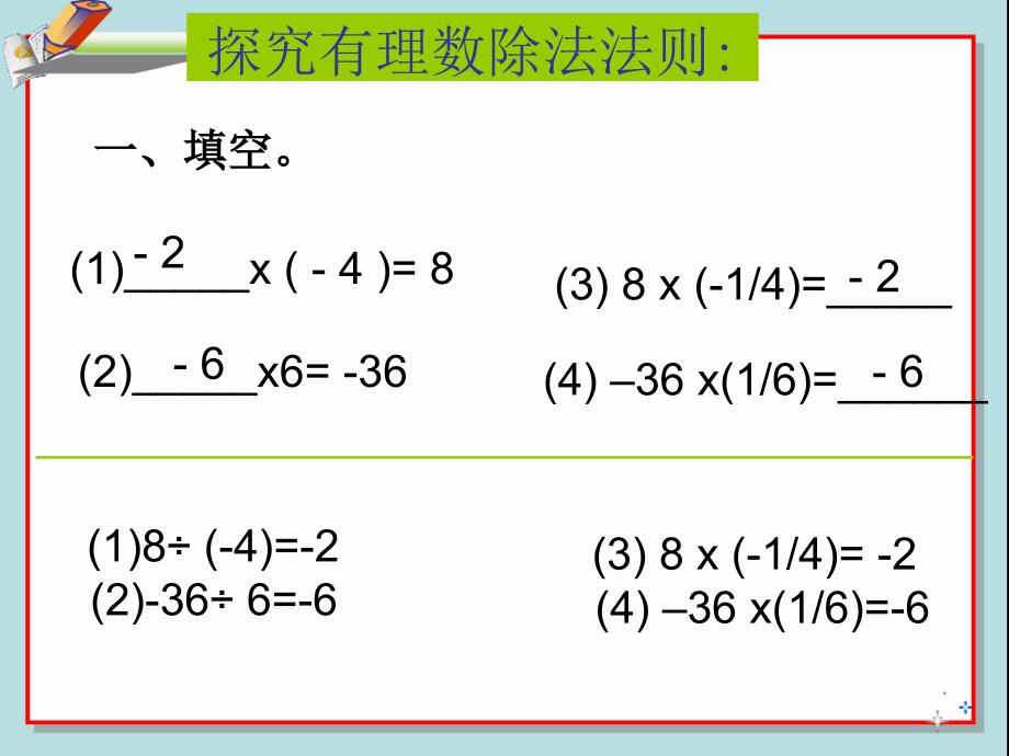 143有理数的除法（一）_第4页