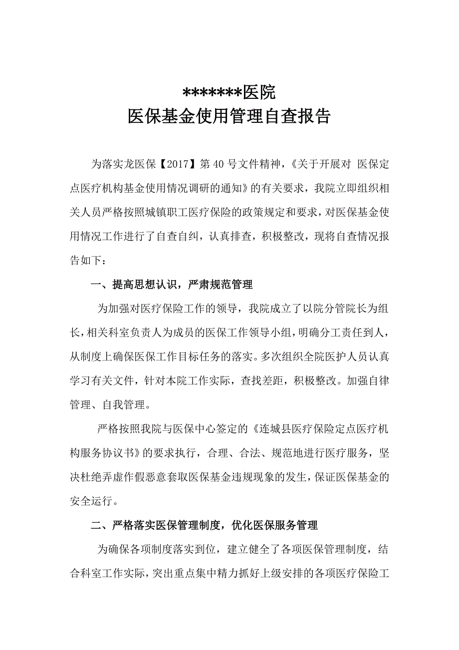 医院医保基金使用情况自查报告 （精选可编辑）.docx_第1页