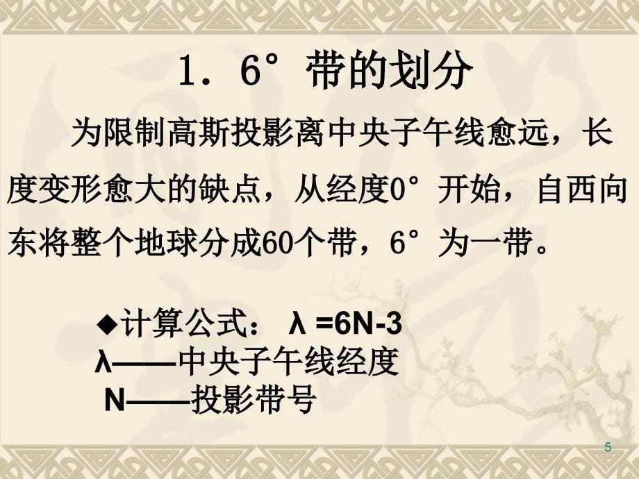 高斯平面直角坐标系优秀课件_第5页