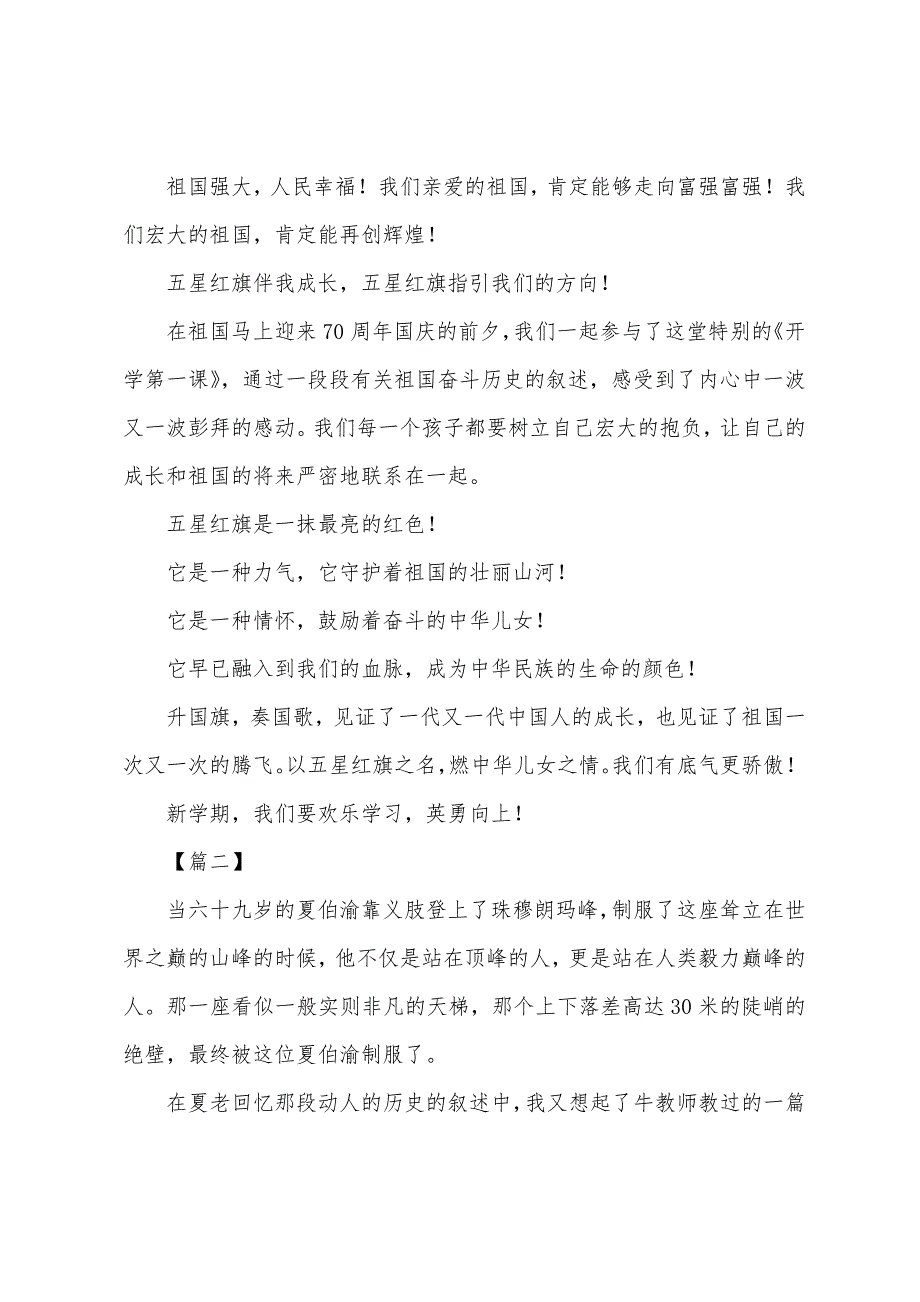 开学第一课心得及感受900字范文合辑：五星红旗-我为你骄傲.docx_第2页