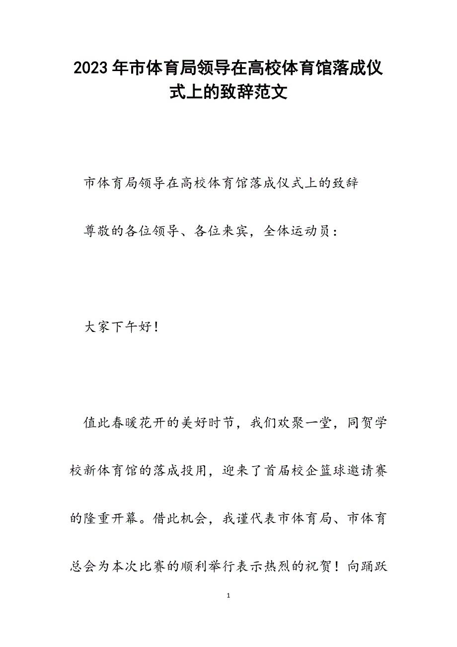 2023年市体育局领导在高校体育馆落成仪式上的致辞.docx_第1页