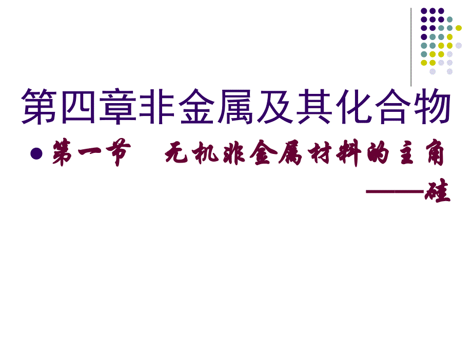 无机非金属材料的主角硅上课_第1页