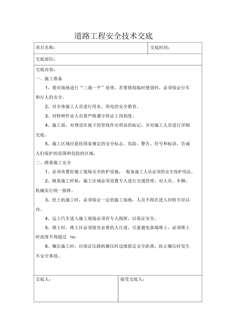 道路工程施工安全技术交底_第1页