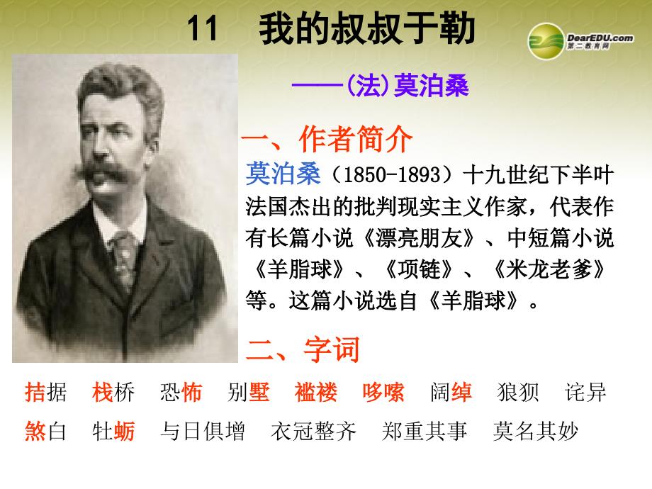 云南省麻栗坡县董干中学九年级语文上册11我的叔叔于勒新人教版课件_第1页