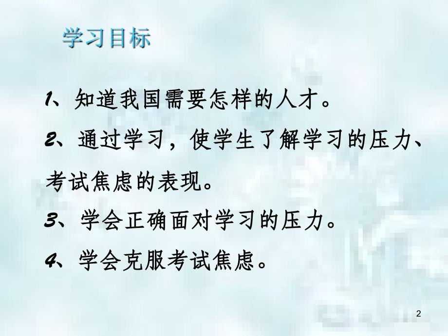 九年级政治全册第四单元情系中华放眼未来4.3迎接挑战立志成才优质课件粤教版_第2页