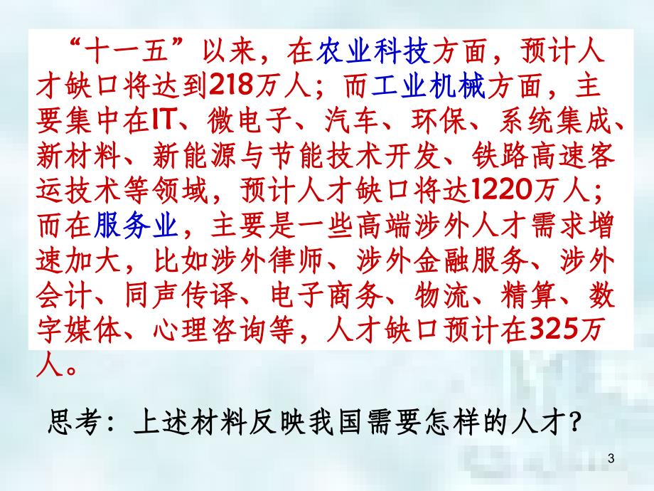 九年级政治全册第四单元情系中华放眼未来4.3迎接挑战立志成才优质课件粤教版_第3页