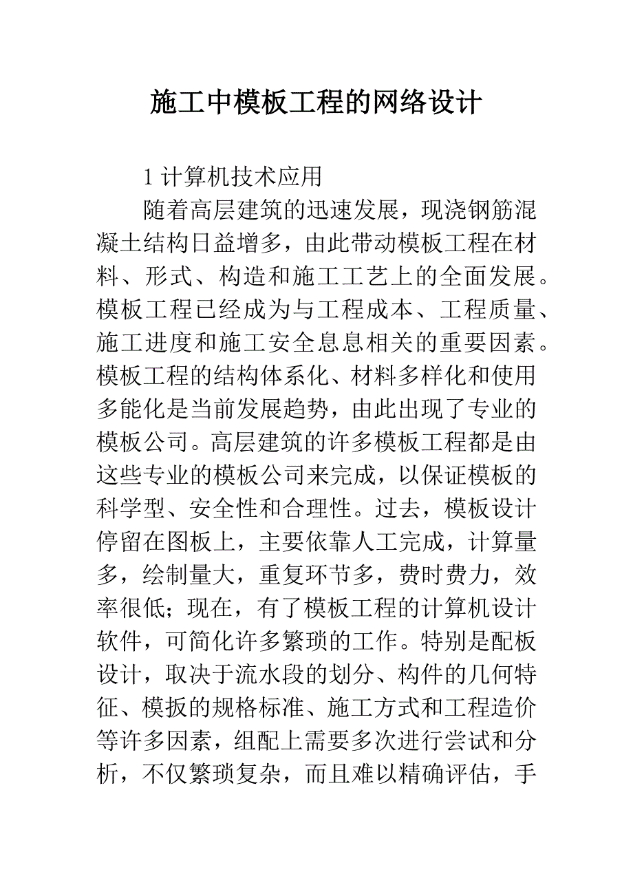 施工中模板工程的网络设计.docx_第1页