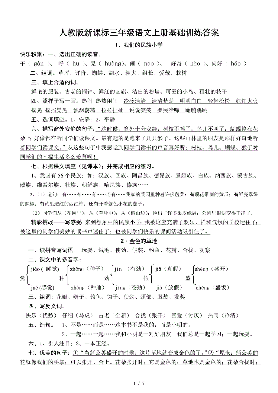 人教版新课标三年级语文上册基础训练答案.doc_第1页