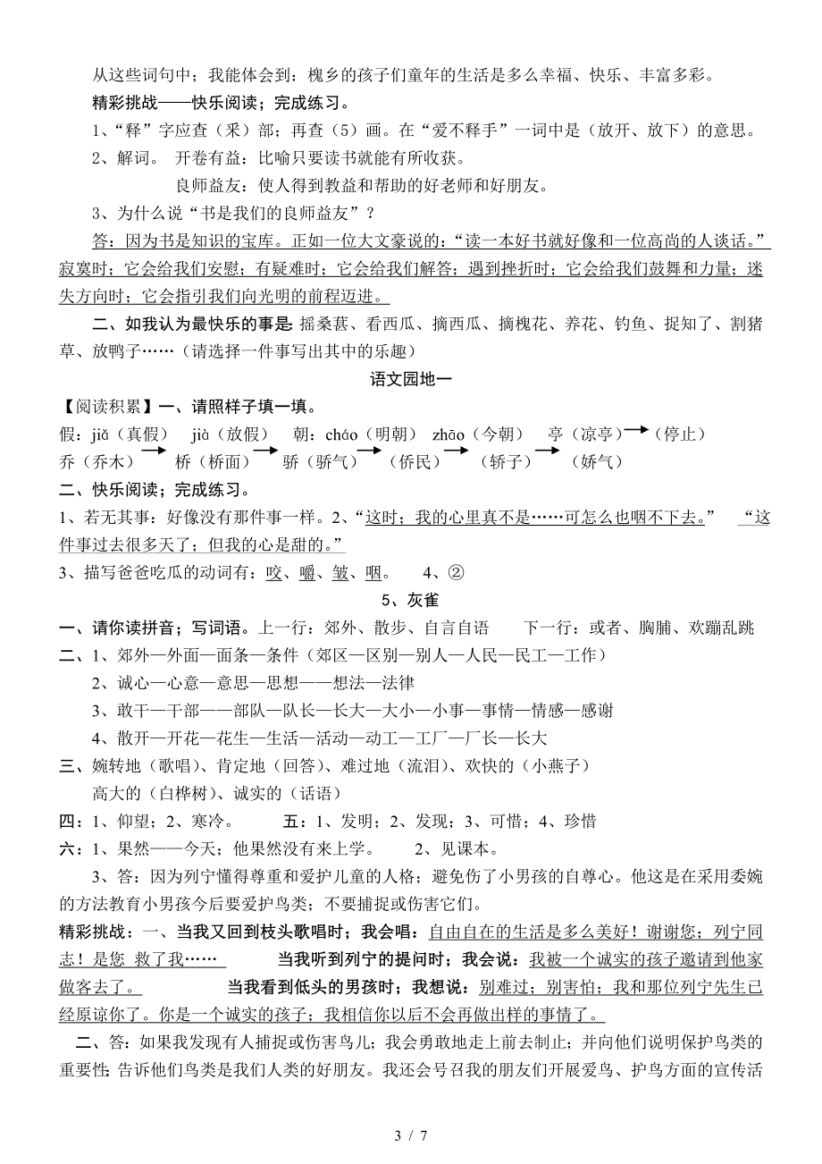 人教版新课标三年级语文上册基础训练答案.doc_第3页