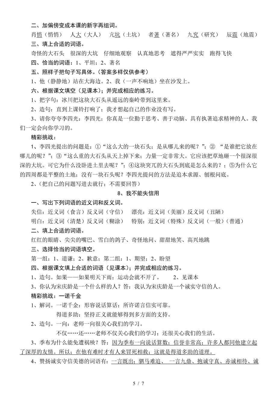 人教版新课标三年级语文上册基础训练答案.doc_第5页