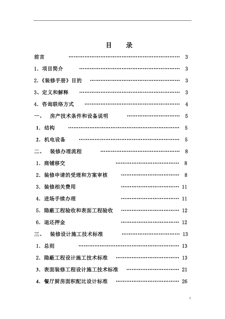 XX商业装修手册.doc_第2页