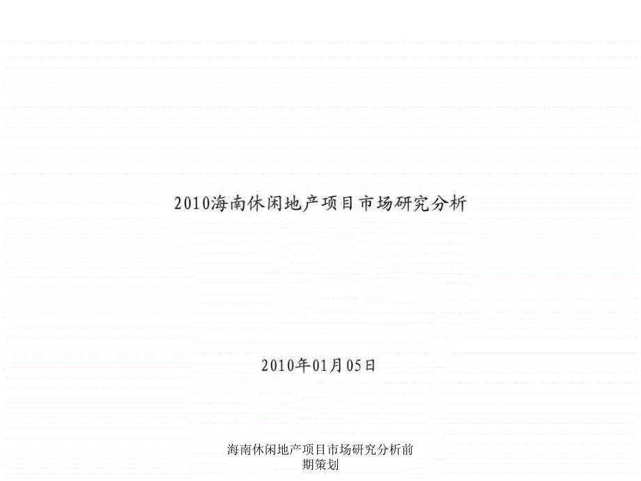 海南休闲地产项目市场研究分析前期策划课件_第1页