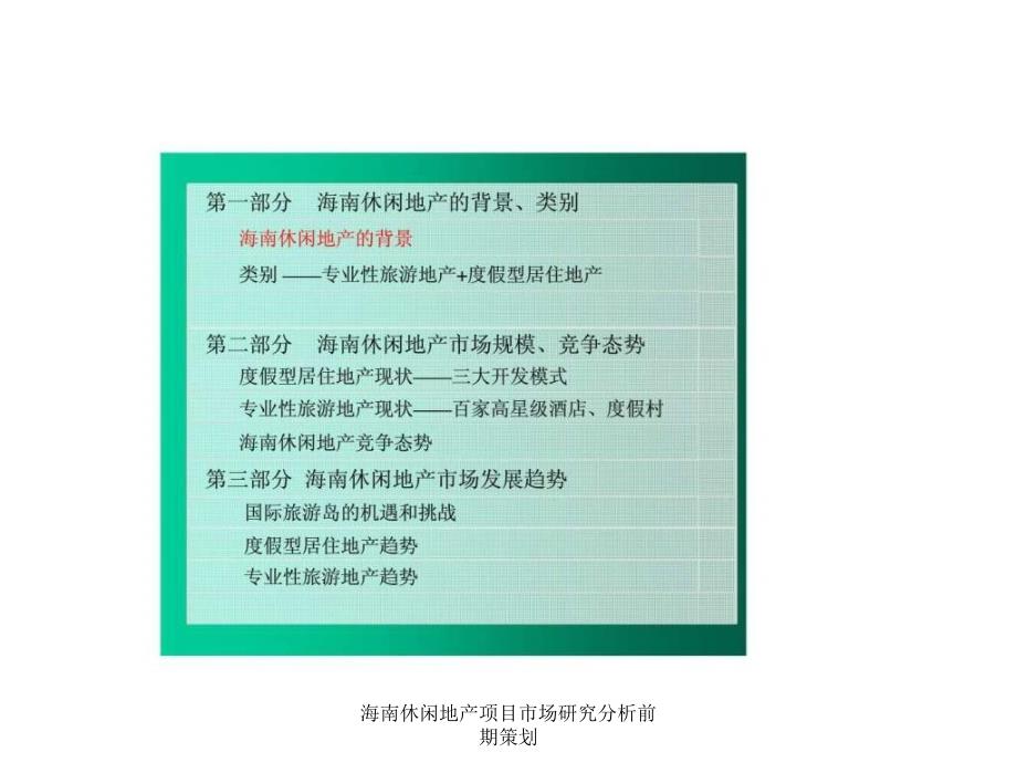 海南休闲地产项目市场研究分析前期策划课件_第2页