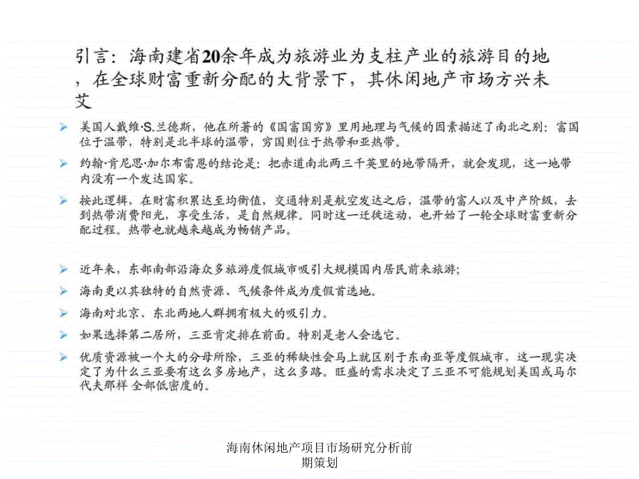 海南休闲地产项目市场研究分析前期策划课件_第3页