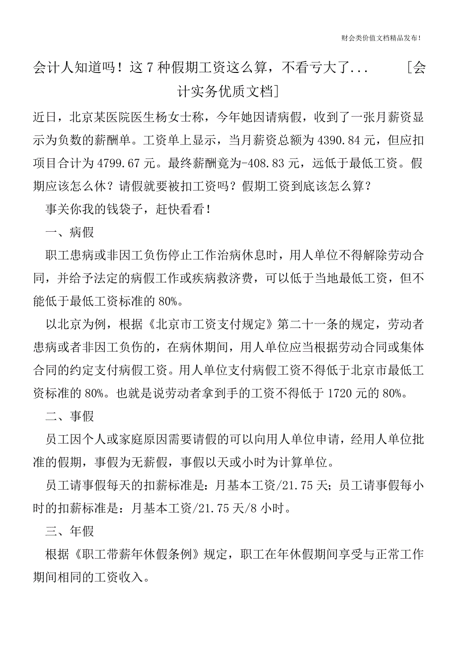 会计人知道吗!这7种假期工资这么算-不看亏大了...[会计实务优质文档].doc_第1页