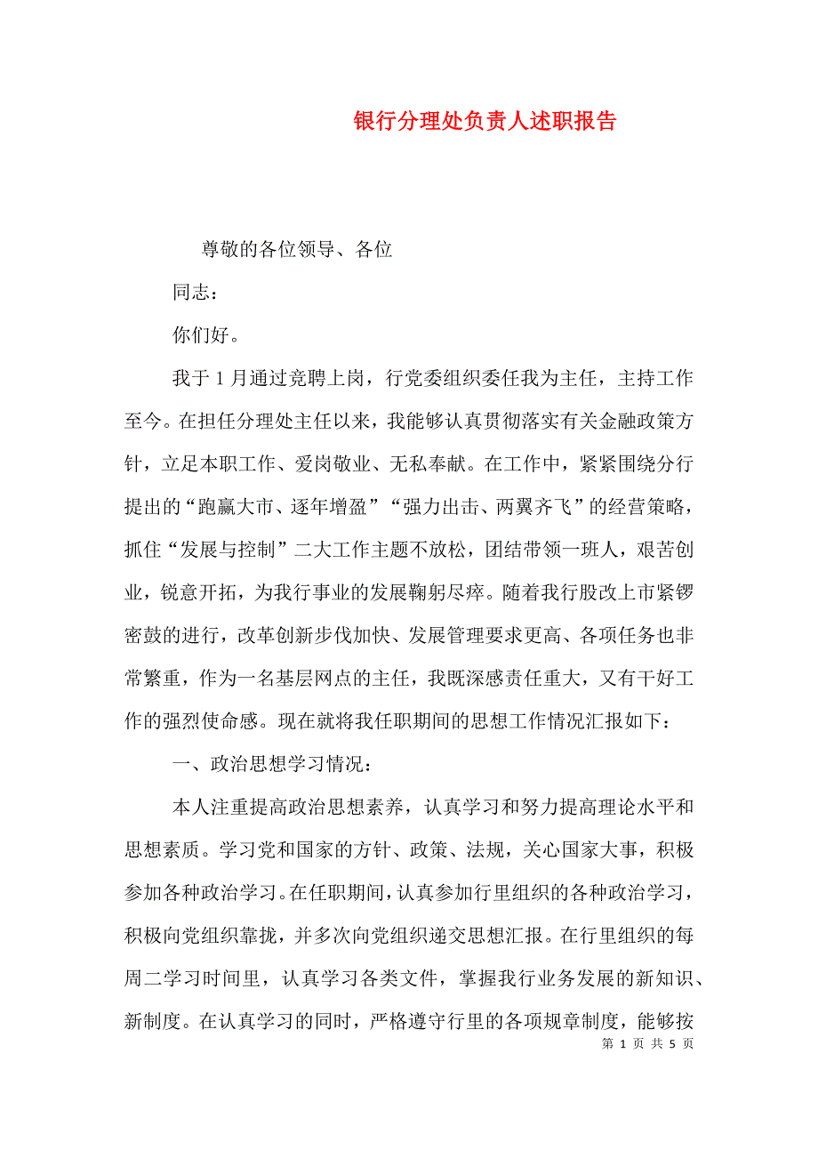 银行分理处负责人述职报告 (2).doc_第1页