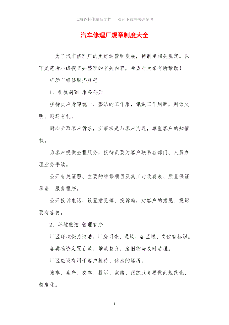 最新汽车修理厂规章制度大全_第1页