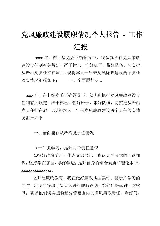 党风廉政建设履职情况个人报告-工作汇报