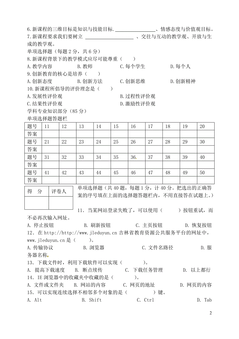 初中信息技术中小学教师专业素质考试试题.doc_第2页